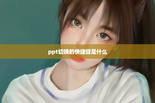 ppt切换的快捷键是什么