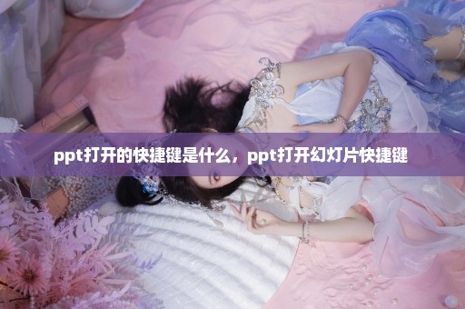 ppt打开的快捷键是什么，ppt打开幻灯片快捷键 