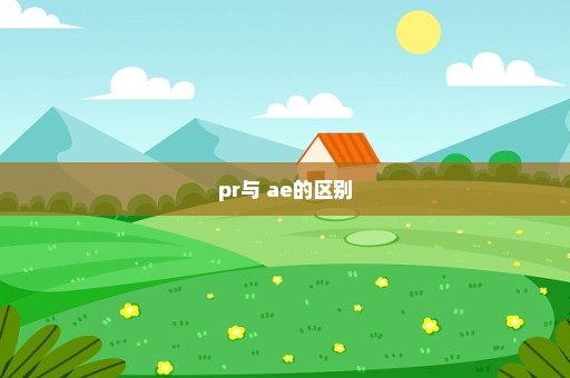 pr与 ae的区别