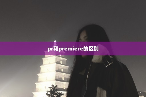 pr和premiere的区别