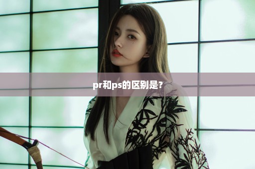 pr和ps的区别是？
