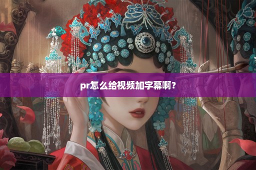 pr怎么给视频加字幕啊？