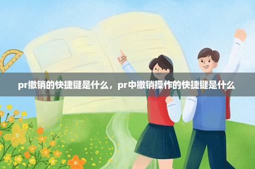 pr撤销的快捷键是什么，pr中撤销操作的快捷键是什么 