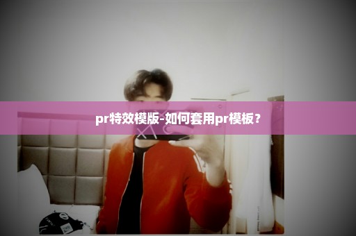 pr特效模版-如何套用pr模板？