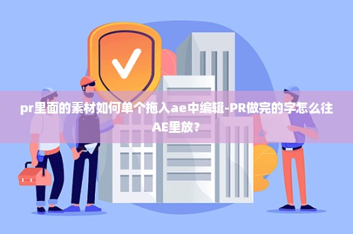 pr里面的素材如何单个拖入ae中编辑-PR做完的字怎么往AE里放？