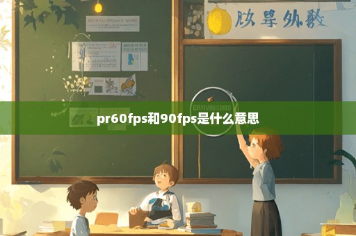 pr60fps和90fps是什么意思