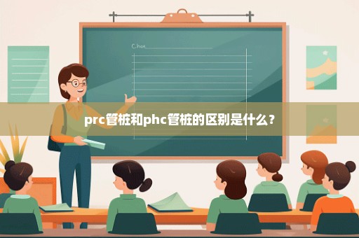prc管桩和phc管桩的区别是什么？