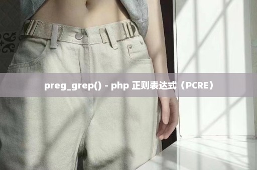 preg_grep() - php 正则表达式（PCRE）