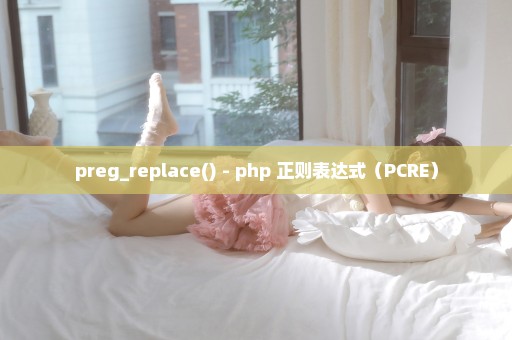preg_replace() - php 正则表达式（PCRE）
