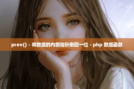prev() - 将数组的内部指针倒回一位 - php 数组函数