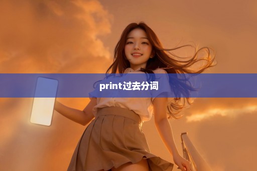 print过去分词