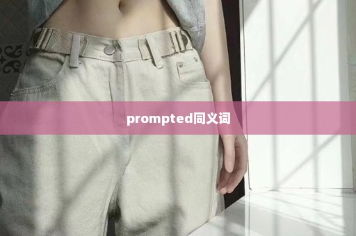 prompted同义词