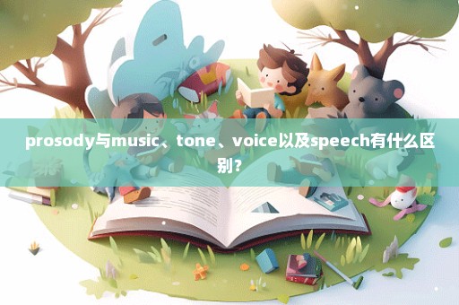 prosody与music、tone、voice以及speech有什么区别？