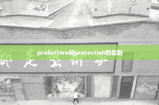 protective和protection的区别