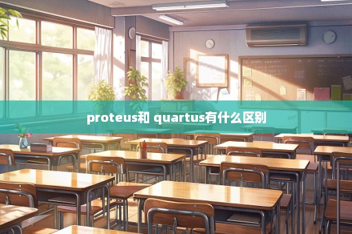 proteus和 quartus有什么区别