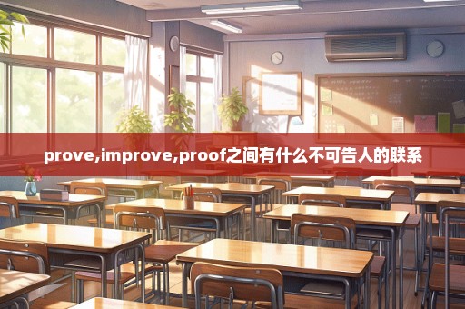 prove,improve,proof之间有什么不可告人的联系