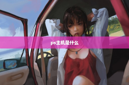 ps主机是什么