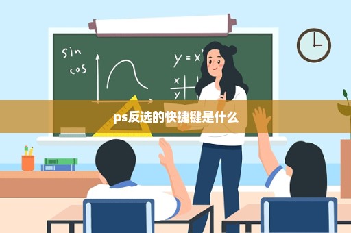 ps反选的快捷键是什么
