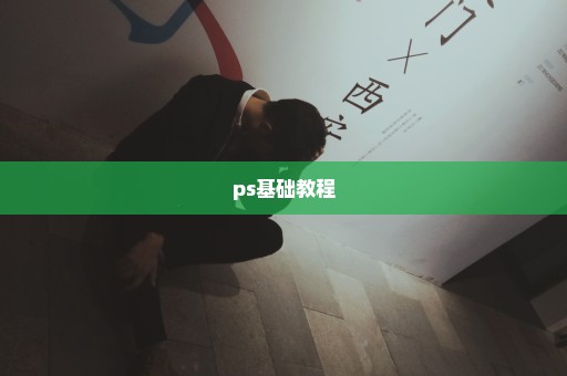 ps基础教程