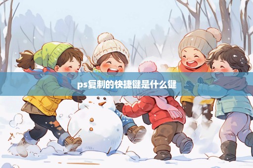 ps复制的快捷键是什么键