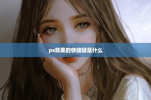 ps效果的快捷键是什么
