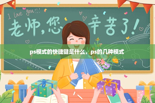 ps模式的快捷键是什么，ps的几种模式 