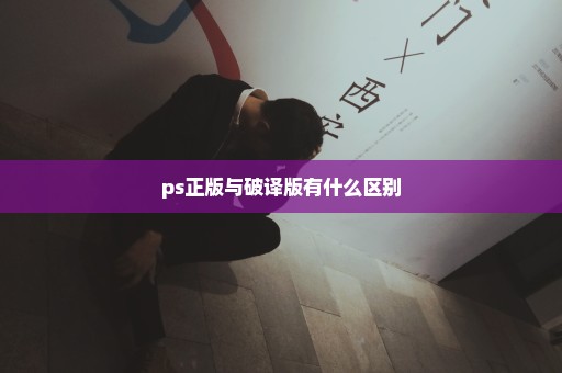 ps正版与破译版有什么区别