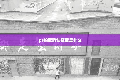 ps的取消快捷键是什么