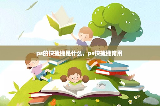 ps的快捷键是什么，ps快捷键常用 