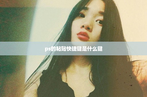ps的粘贴快捷键是什么键
