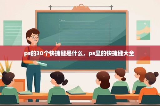 ps的30个快捷键是什么，ps里的快捷键大全 