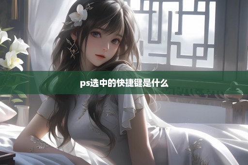 ps选中的快捷键是什么