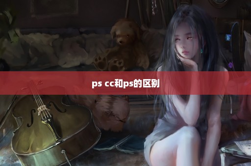 ps cc和ps的区别