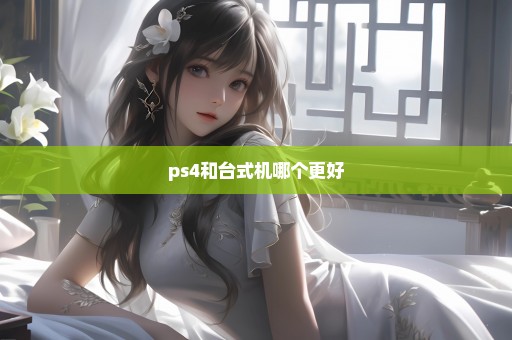 ps4和台式机哪个更好