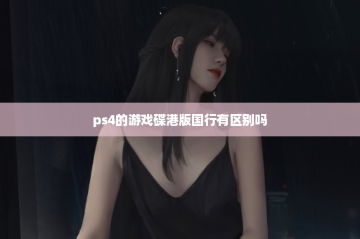ps4的游戏碟港版国行有区别吗