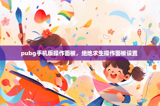 pubg手机版操作面板，绝地求生操作面板设置 