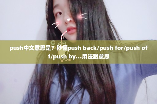 push中文意思是？秒懂push back/push for/push off/push by…用法跟意思