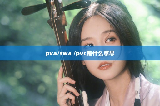 pva/swa /pvc是什么意思