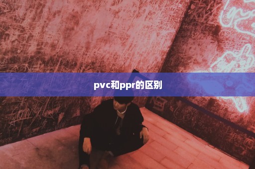 pvc和ppr的区别