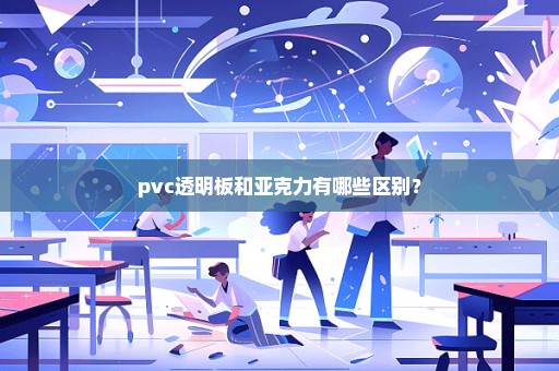 pvc透明板和亚克力有哪些区别？