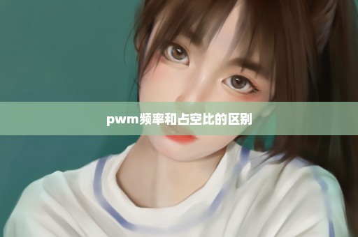 pwm频率和占空比的区别