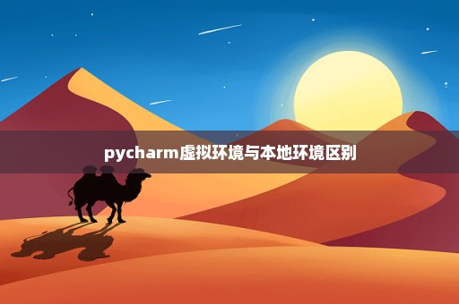 pycharm虚拟环境与本地环境区别