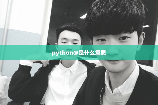 python@是什么意思