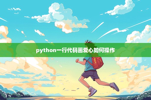 python一行代码画爱心如何操作