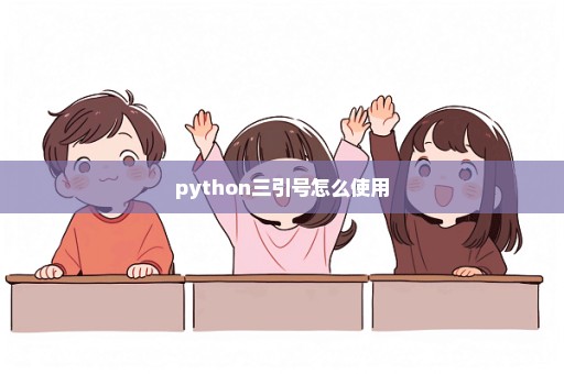 python三引号怎么使用