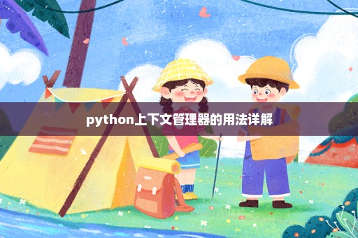 python上下文管理器的用法详解