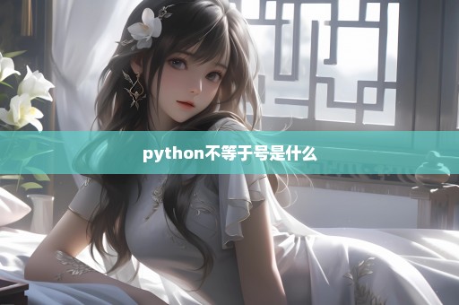 python不等于号是什么