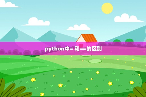python中= 和==的区别