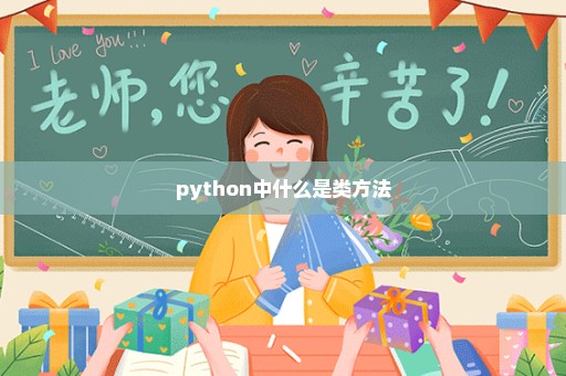 python中什么是类方法