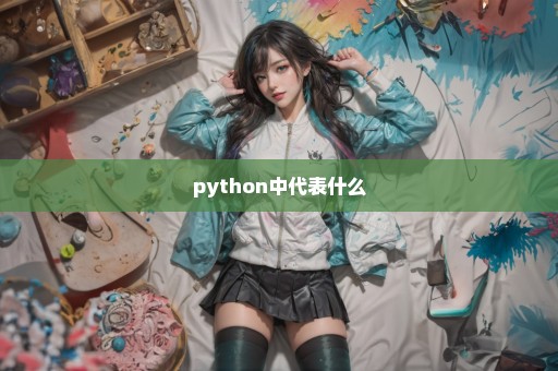 python中代表什么